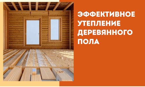 Эффективное утепление деревянного пола в Ярославле